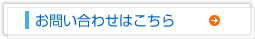 お問い合わせはこちら
