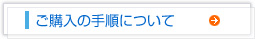 ご購入の手順について